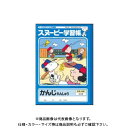 日本ノート(アピカ) スヌーピー学習帳 かんじれんしゅう無地 PG-52