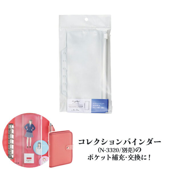 【メーカー】●(株)LIHIT LAB.【特長】●アクスタや小物が一緒に持ち運べるリフィル。●コレクションバインダー(N-3320)用の交換用リフィルです。●アクスタやシールなどの小物が入ります。※収納物の形状によっては入らない場合がございます。【仕様】●入数：1組(2枚) ●穴数：ミニ6穴●材質：PVC(生地厚0.3mm)●寸法：115×6×200mm ●有効内寸：(約)190×80mmミファ myfa リヒトラブ 推し活 推し事 オシカツ オシゴト コレクションバインダー 交換用 追加用 リフィル アクスタ 小物 収納 持ち運べる【関連商品】myfa コレクションバインダー ミファ 推し活 ケース 持ち運び 収納 コーラルレッド リヒトラブ LIHIT LAB N-3320 myfa コレクションバインダー ミファ 推し活 ケース 持ち運び 収納 ライラックパープル リヒトラブ LIHIT LAB N-3320 myfa コレクションバインダー ミファ 推し活 ケース 持ち運び 収納 シャーベットピンク リヒトラブ LIHIT LAB N-3320 myfa コレクションバインダー ミファ 推し活 ケース 持ち運び 収納 ミントグリーン リヒトラブ LIHIT LAB N-3320 myfa コレクションバインダー ミファ 推し活 ケース 持ち運び 収納 チャコールブラック リヒトラブ LIHIT LAB N-3320 myfa コレクションバインダー ミファ 推し活 ケース 持ち運び 収納 ハニーイエロー リヒトラブ LIHIT LAB N-3320 myfa コレクションバインダー ミファ 推し活 ケース 持ち運び 収納 シフォンベージュ リヒトラブ LIHIT LAB N-3320 myfa コレクションバインダー ミファ 推し活 ケース 持ち運び 収納 パウダーブルー リヒトラブ LIHIT LAB N-3320 &nbsp;&nbsp;