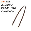 リヒトラブ ショルダーベルト 幅20×長1300mm A-7709