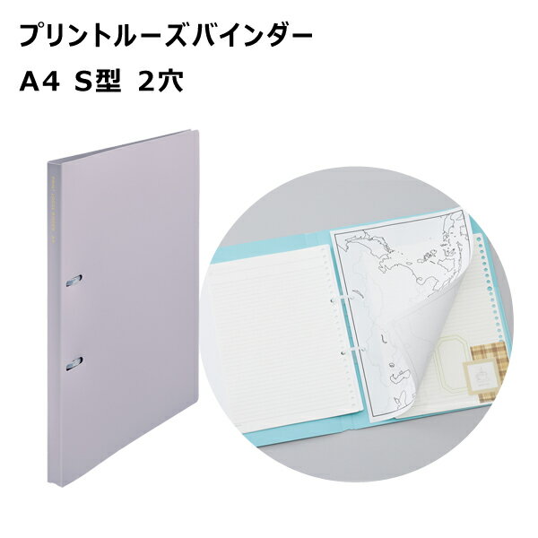 プリントルーズバインダー A4 S型 2穴 パープル リヒトラブ N-3121-10
