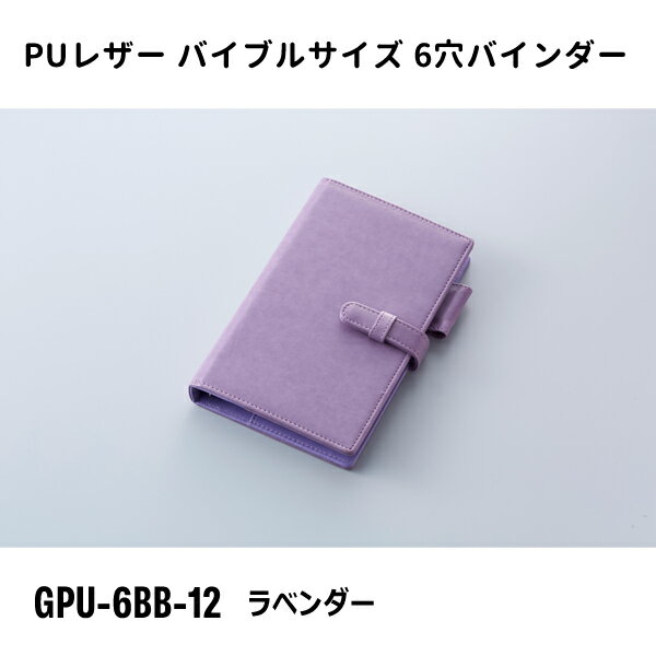 バイブルサイズ 6穴バインダー ラベンダー ガルフストリーム GPU-6BB-12
