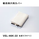 帆布四六判カバー キナリ ガルフストリーム VEL-46K-22(3)