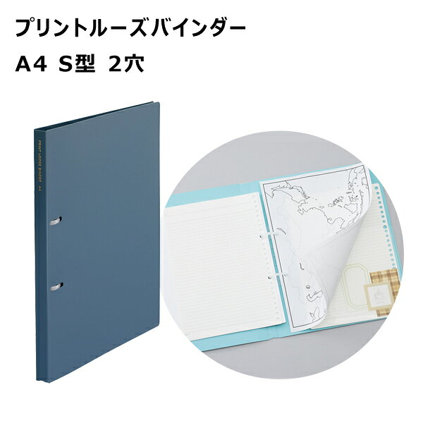 プリントルーズバインダー A4 S型 2穴 スレートブルー リヒトラブ N-3121-11