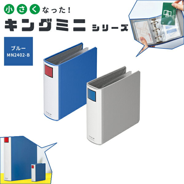 キングジム キングファイル ミニバインダー ブルー MN2402-Bのサムネイル