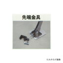 マルサ 杭抜き 19 先端金具のみ 1個入