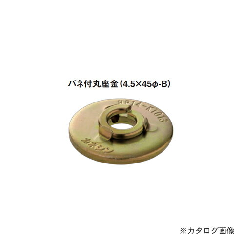 【送料別途】【直送品】カネシン バネ付丸座金 (400枚入) 4.5×45φ-B