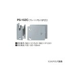 カネシン プレセッター梁受金物(ZCタイプ) (60セット入) PS-10ZC