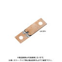 宇佐美工業 純銅製 防火ダンパー用温度ヒューズ 平型(回転式用) 120℃ (1ヶ入) OFH120-ST