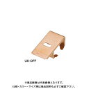 宇佐美工業 純銅製 防火ダンパー用温度ヒューズ F型(バタフライ式用) 120℃ (1ヶ入) OFF120-ST