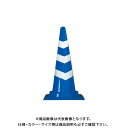 【送料別途】【直送品】安全興業 スコッチコーン 青白 (25入) SCB