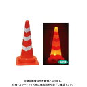 【送料別途】【直送品】安全興業 LEDスコッチコーン 赤白 (25入) MLCS-01