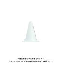 【送料別途】【直送品】安全興業 ミニミニコーン白 (30入) MMCW 白