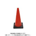 【送料別途】【直送品】安全興業 AZコーン3.0 赤 反射無し (8入) 3.0SR