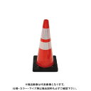 【送料別途】【直送品】安全興業 AZコーン3.0 赤 反射リング カバー付 (8入) 3.0SRCR
