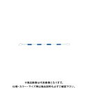 【送料別途】【直送品】安全興業 コーンバー 34×1.5M 青白 (40入) CB3415VW