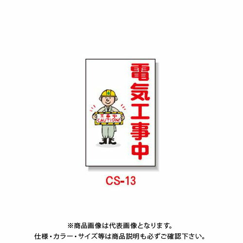 【送料別途】【直送品】安全興業 コーン看板 「電気工