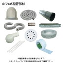 【送料別途】【直送品】日本住環境 ルフロS配管部材 (032502009)