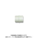 【送料別途】【直送品】日本住環境 ストレートダクトジョイント ニップル50 (032502003)