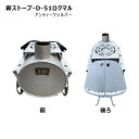 【送料別途】【直送品】薪ストーブ アンティークシルバー 鈴木工業 D-51ロクマル