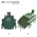 【送料別途】【直送品】薪ストーブ ミリタリーカーキ 鈴木工業 D-51ロクマル