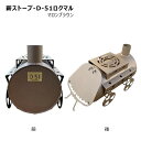 【送料別途】【直送品】薪ストーブ マロンブラウン 鈴木工業 D-51ロクマル