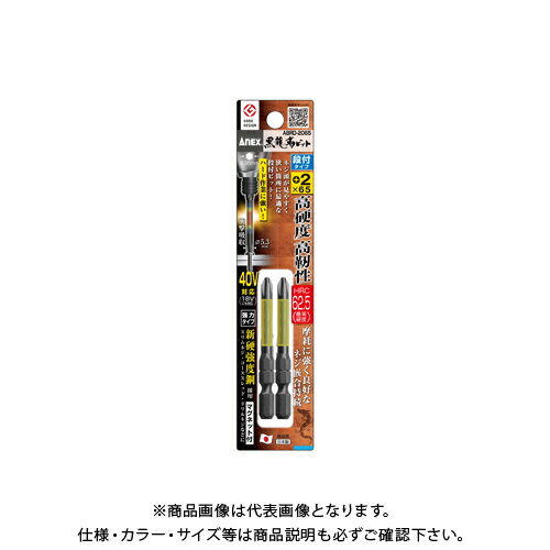 アネックス ANEX 黒龍靭ビット 段付タイプ 2本組 (+)2×65 ABRD-2065