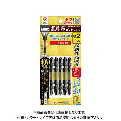 アネックス ANEX ABRM5-2065 黒龍靭ビット・タフ(+)2X65 5本組 ABRM5-2065
