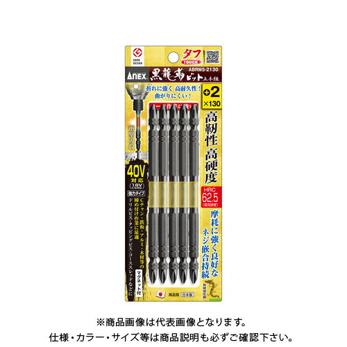 アネックス ANEX ABRM5-2130 黒龍靭ビット・タフ(+)2X130 5本組 ABRM5-2130