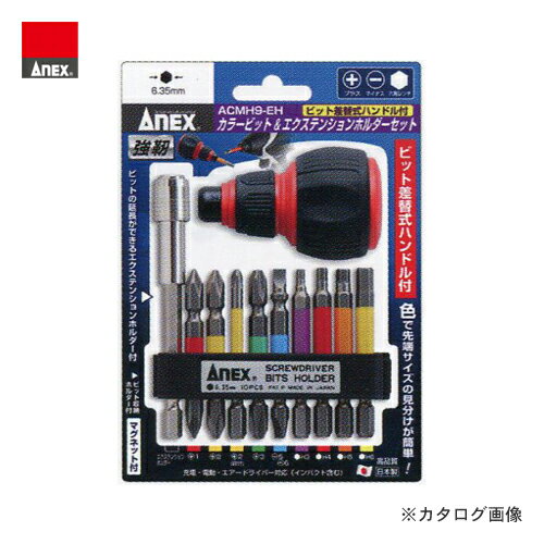 アネックス ANEX カラービット＆エクステンションホルダーセット 差替ハンドル付 ACMH9-EH