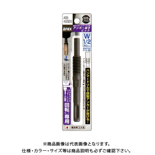 【メーカー名】 ●(株）兼古製作所 【特長】 ●アンカー抜きビット ●鉄製アンカーが抜ける 【仕様】 ●本体打込式アンカー対応サイズ：M1/2"×50 ●取付本数：1 ●パッケージサイズ：160×40 ●SDSプラスシャンク対応 【関連商品】 アネックス ANEX アンカー抜きビット M10×40 AEB-1040 アネックス ANEX アンカー抜きビット M12×50 AEB-1250 アネックス ANEX アンカー抜きビット SDSプラスシャンク AEB-1250SDS アネックス ANEX 伸縮式ピックアップツール No.411 &nbsp;