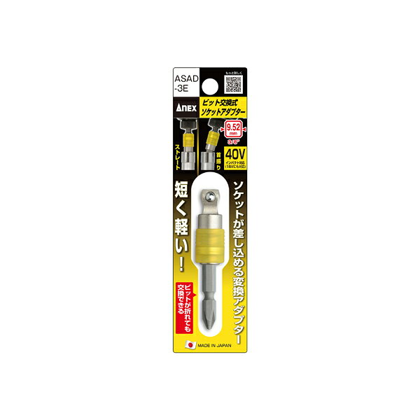 ANEX アネックス ビット交換式ソケットアダプター 9.52mm (3/8”) ASAD-3E