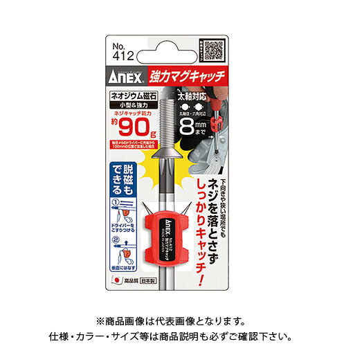 【メーカー名】 ●ANEX 【特長】 ●ネオジウム磁石で小型化＆磁力アップ。 ●対応の軸径サイズであれば電動ビットや様々な刃先の形状に使用可能です。 ●下向きや狭い所でもネジを落とさずしっかりキャッチ。 【仕様】 ●対応サイズ：対辺8mmまで(六角軸)、φ8mmまで(丸軸) ●ネジキャッチ能力(g)：約90(軸径φ6のドライバーに先端から100mmの位置で装着した場合) ●材質：PP(本体)、ネオジウム磁石(磁石) ●サイズ(mm)：30×23.5×15.5