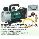 【空調市2025】アサダ Asada 充電式ルームエアコンセットD AI249