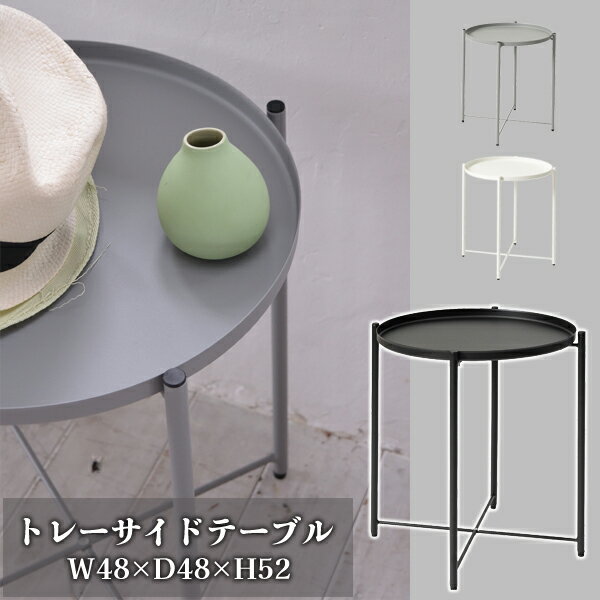 【直送品】トレーサイドテーブル ブラック W48×D48×H52 トレー取り外し可 東谷 AZUMAYA LFS-880BK