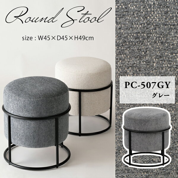 スツール W45×D45×H49cm グレー PC-507 スタッキング可能 コンパクト おしゃれ 円形 ラウンド 丸 丸型 椅子 イス スチール チェア 背もたれなし アイボリー かわいい シック モダン シンプル ファブリック 積み重ね グレー メーカー直送品 東谷 PC-507GY