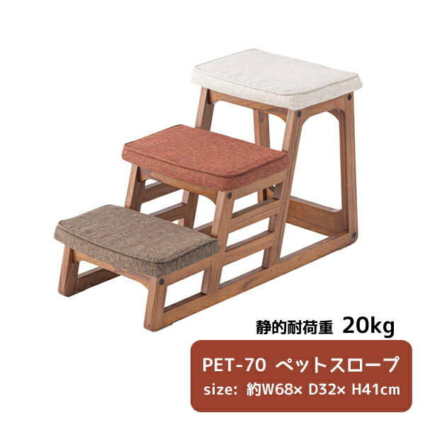 ペットスロープ 幅約68cm 奥行32cm 高さ41cm ブラウン ステップ ペット用階段 3段 犬 猫 木製 天然木 クッション 滑りにくい 怪我防止 ペット用品 メーカー直送品 東谷 PET-70