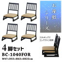 法事チェア ロータイプ 座敷椅子 座面高22cm 4脚セット オレンジ お座敷チェア スタッキング和室 一人掛けチェア 料亭 旅館 神社 お寺 宴会 座敷 法事...