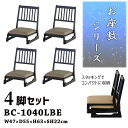 法事チェア ロータイプ 座敷椅子 座面高22cm 4脚セット ベージュ お座敷チェアスタッキング和室 一人掛けチェア 料亭 旅館 神社 お寺 宴会 座敷 法事 ...