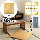 座布団 70×70cm 10枚セット ゴールド 座布団 和室 大判 大きめ 一人用 料亭 旅館 神社 お寺 宴会 座敷 法事 たたみ用 畳 和風 完成品 お座敷...