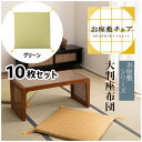 座布団 70×70cm 10枚セット グリーン 座布団 和室 大判 大きめ 一人用 料亭 旅館 神社 お寺 宴会 座敷 法事 たたみ用 畳 和風 完成品 お座敷...