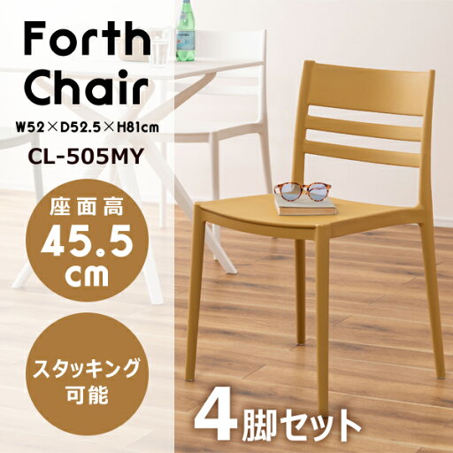 フォース チェア 座面高45.5cm 4脚セット マスタードイエロー チェア ダイニングチェア 椅子 ダイニング リビング スタイリッシュ シンプル おしゃれ カフェ ポリプロピレン 軽量 持ち運び スタッキング可能 収納 かわいい メーカー直送品 東谷 CL-505MY フォース チェア 座面高45.5cm 4脚セット マスタードイエロー チェア ダイニングチェア 椅子 ダイニング リビング スタイリッシュ シンプル おしゃれ カフェ ポリプロピレン 軽量 持ち運び スタッキング可能 収納 かわいい メーカー直送品 東谷 CL-505MY