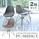 チェア 座面高48cm 2脚セット ダークグレー イス 椅子 デザイナーズチェア シェルチェア シンプル おしゃれ ソフトレザー アームレス 肘なし 背もたれ 店舗 カフェ 飲食店 オフィス 会議 ダイニング リビング メーカー直送品 東谷 PC-988DGY