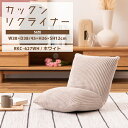 カックンリクライナー 座面高12cm ホワイト イス 椅子 座椅子 折り畳める コンパクト かわいい ふかふか お昼寝 枕 省スペース フロアチェア コーデュロイ リクライナー 一人暮らし プレゼント メーカー直送品 東谷 RKC-627WH