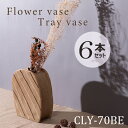 フラワーベース 高さ21cm 6本セット ベージュ 花瓶 花びん フラワースタンド 北欧 おしゃれ シンプル 艶 陶器製 和モダン モダン レトロ ベーシック ...