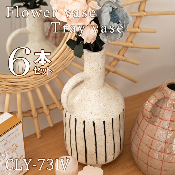 フラワーベース 高さ27.5cm 6本セット アイボリー 花瓶 花びん フラワースタンド 北欧 おしゃれ シンプル 艶 陶器製 和モダン モダン レトロ ベーシック かわいい 大きめ 取っ手付き ストライプ ボーダー スリム 直送品 東谷 CLY-73IV
