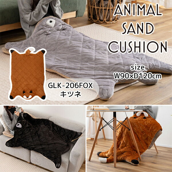 アニマルサンドクッション キツネ (オレンジ) アニマル 動物 狐 きつね フォックス おしゃれ かわいい ..