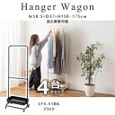 ハンガーワゴン 高さ150/175cm 4台セット ブラック ワゴン ハンガー コート掛け 衣類収納 収納家具 洋服掛け ポールハンガー スチール キャスター付...