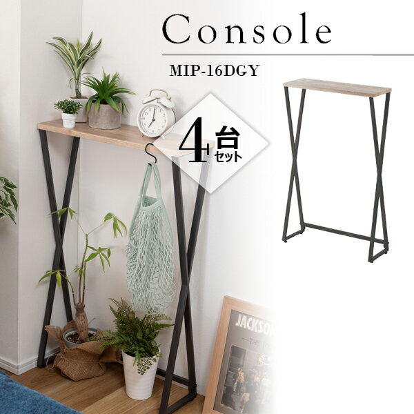 コンソール 高さ81cm 4台セット ダークグレー テーブル 机 スリム 省スペース コンパクト 玄関 木目調 スチール脚 サイドテーブル リビング シンプル ミニテーブル おしゃれ ハイタイプ 直送品 東谷 MIP-16DGY