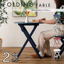 フォールディングテーブル φ62×高さ70cm 2台セット 丸テーブル 折りたたみ 軽量 おしゃれ シンプル ガーデン 庭 キャンプ アウトドア 海 カフェ 直...
