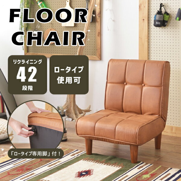 フロアソファ 座面高28cm キャメル 座椅子 1人掛け 42段階リクライニング 完成品 おしゃれ 脚取り外し可能 ポケットコイル レザー ワンルーム ざいす パーソナルチェア 直送品 東谷 RKC-937CA